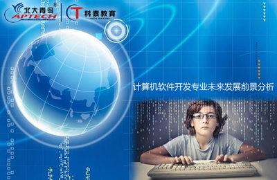 计算机软件开发专业的未来发展前景分析